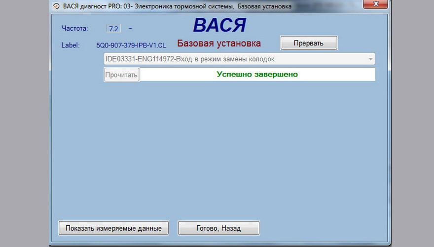 Вася диагност 19.6 0. Прокачка тормозов Вася диагност. Прокачка тормозов Туарег Вася диагност. Прокачка тормозов Вася диагност 1.1.0. Вася диагност замена задних колодок Кодиак.